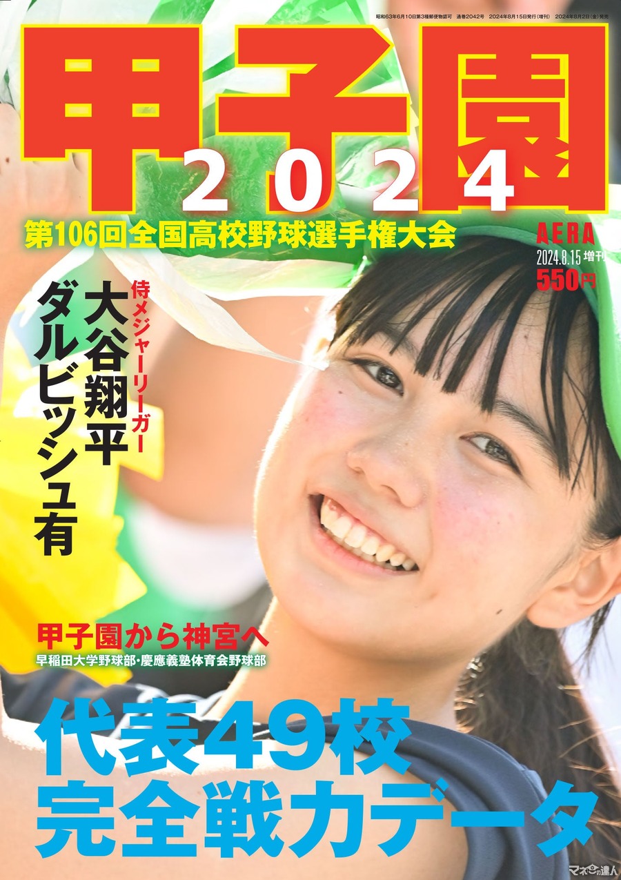 高校野球ファン必見！AERA増刊『甲子園2024』発売　毎年好評の書き込み式トーナメント表付き