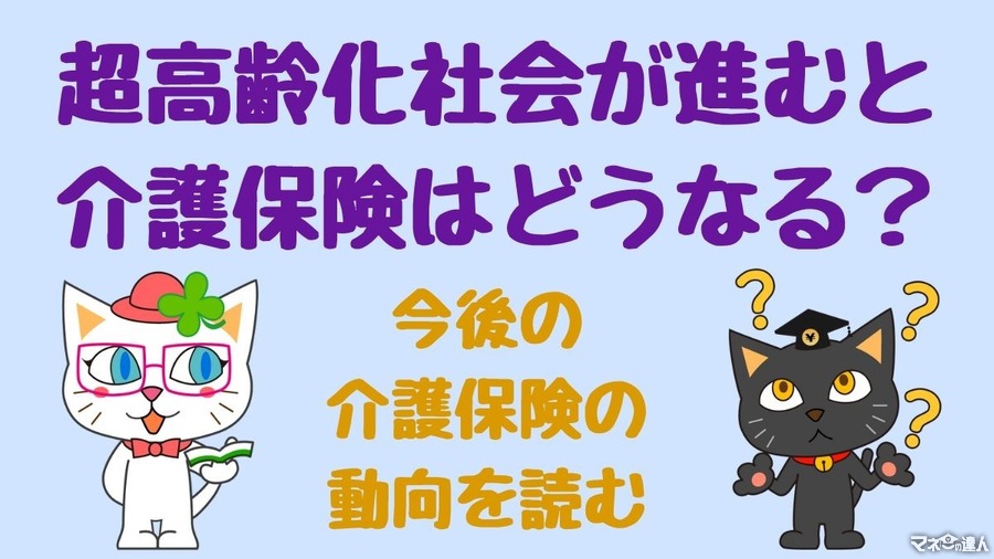 超高齢化社会が進むと介護保険はどうなる？今後の介護保険の動向を読む