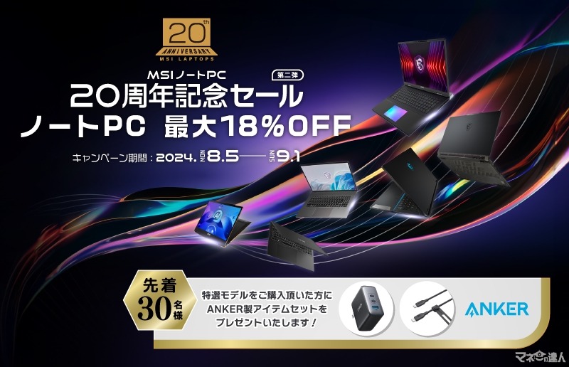 最大18％OFF！　MSIノートPC 20周年記念セール第2弾(8/5-9/1)