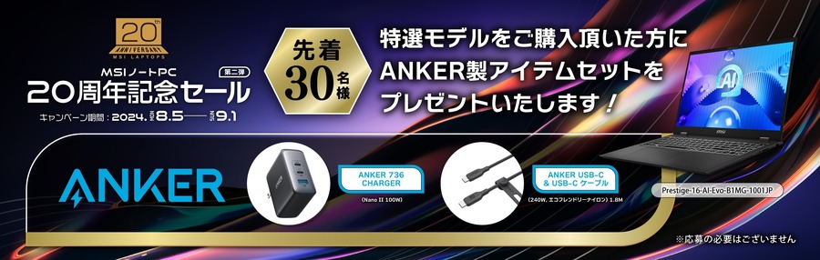 最大18％OFF！　MSIノートPC 20周年記念セール第2弾(8/5-9/1)