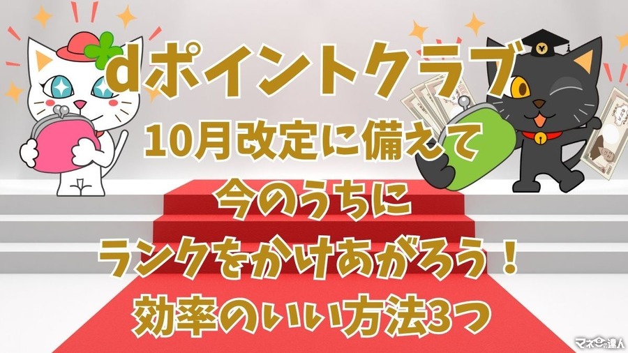 【dポイントクラブ】モスチキン食べて30倍！ポイント交換10％増量などランクアップできるキャンペーン3つ　10月改悪前に