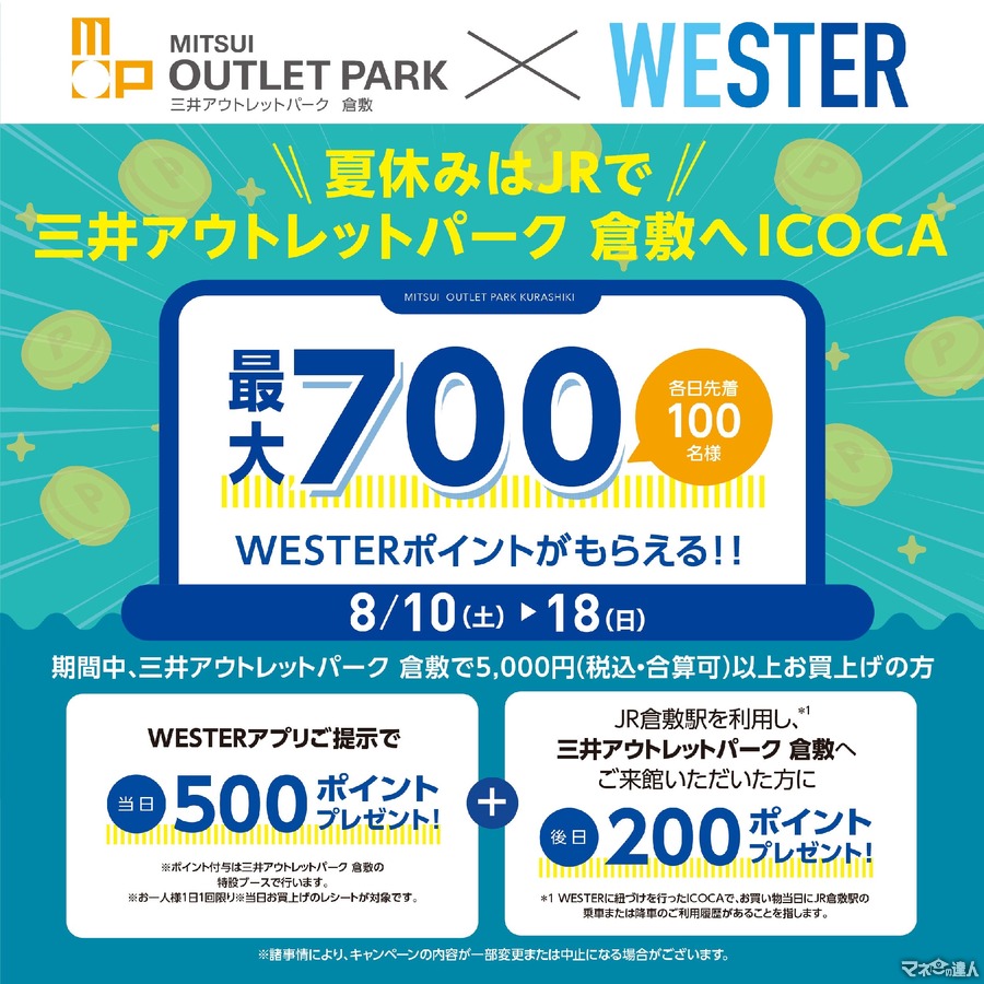 夏休みはJRで三井アウトレットパーク 倉敷へおトクにICOCAキャンペーン　5000円以上購入WESTERアプリを提示で500ポイント(8/10-18)