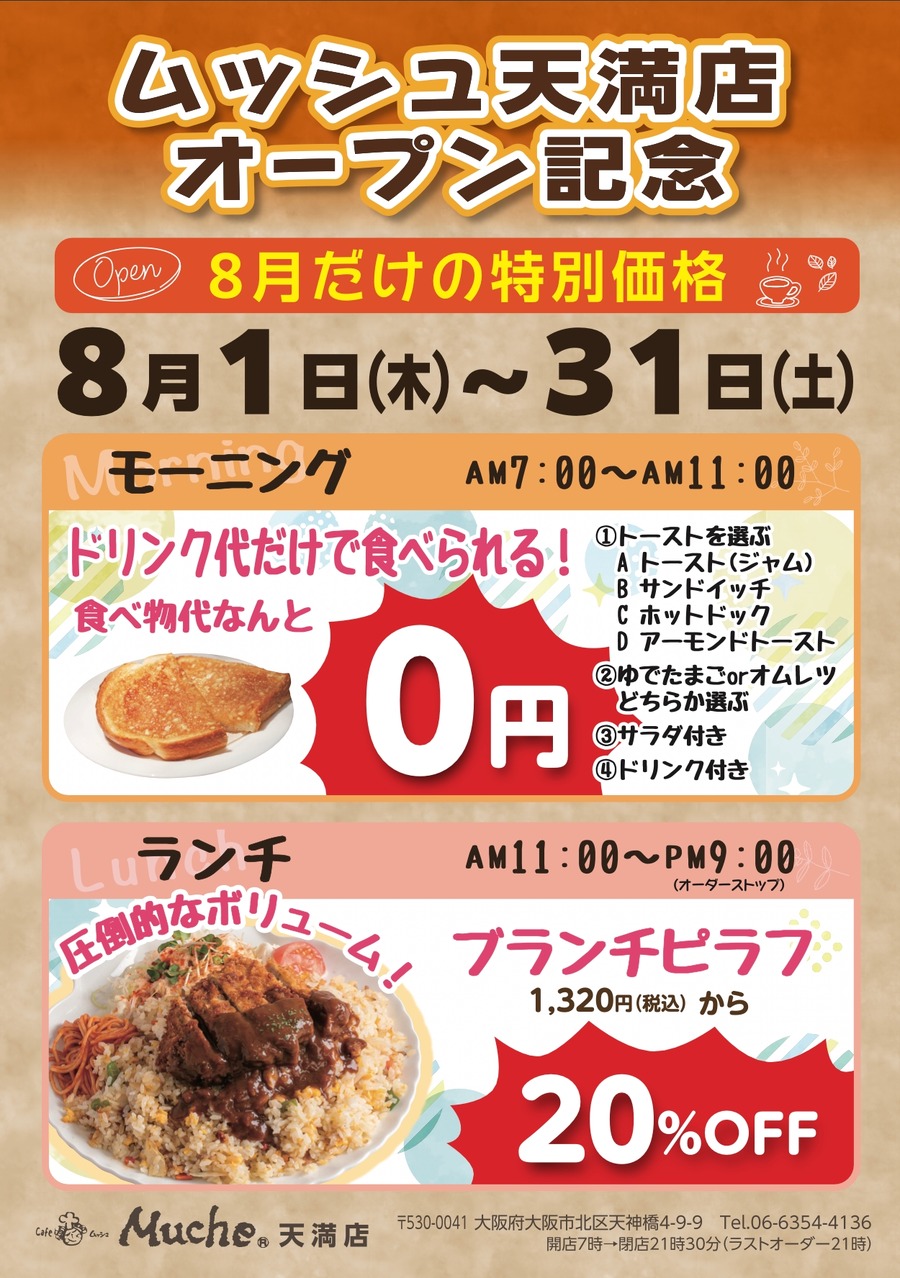 豪華ピラフが20%OFF「カフェ・ド・ムッシュ」天満店オープンキャンペーン(8/31まで)