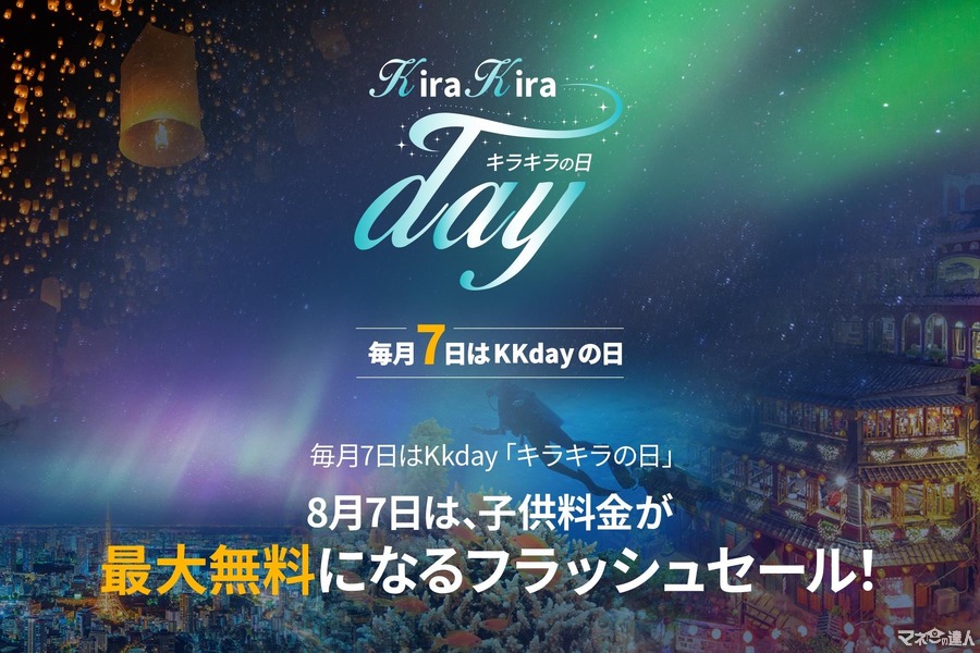 【8/7、8限定】KKday人気レジャー施設の子供用チケットが数量限定で最大無料に　ハワイアンズ、新江ノ島水族館、レゴランド・ジャパン、ムーミンバレーパークなど