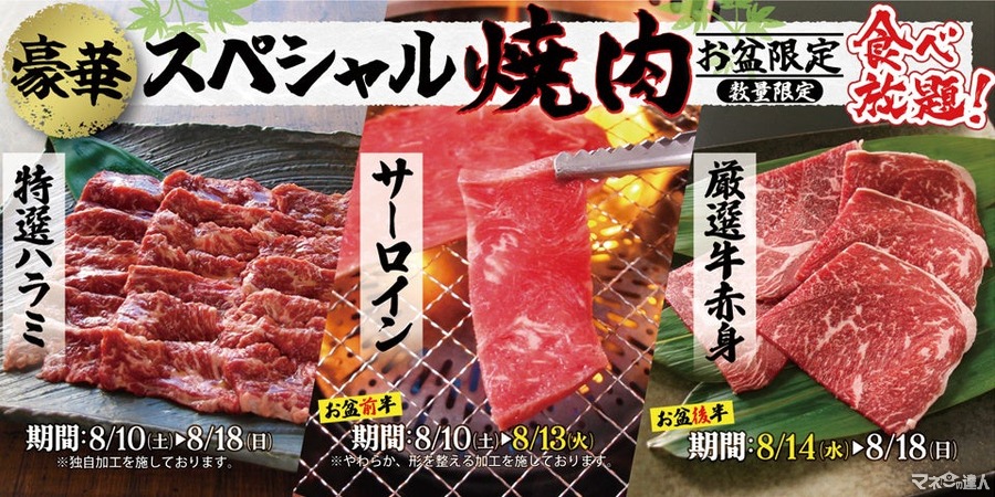 早期終了も覚悟！「すたみな太郎」お盆期間限定で豪華焼肉3品を食べ放題に追加(8/10-18)