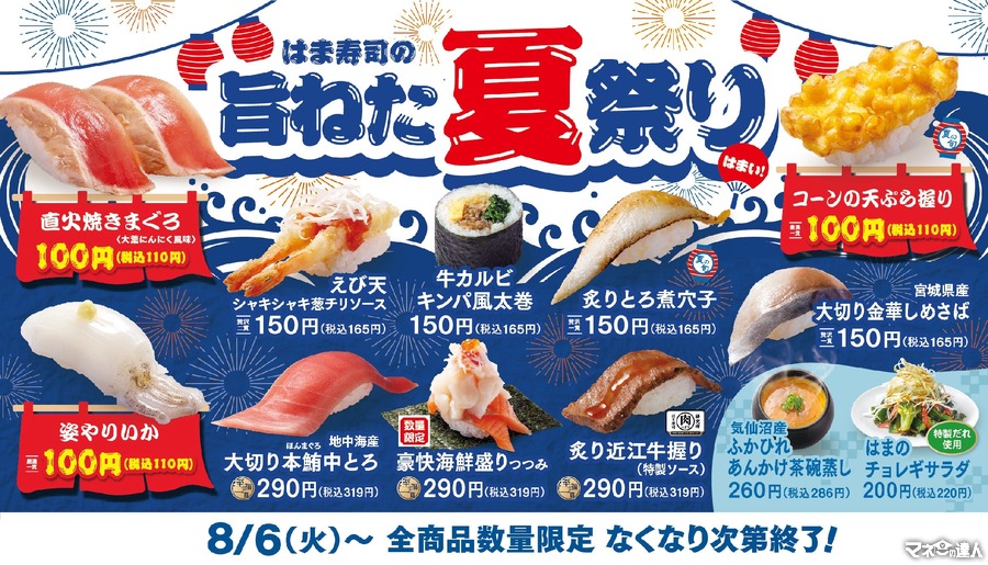 全部制覇したい！【はま寿司】夏祭りフェアで人気ネタ5種が100円に(8/6～)　Xキャンペーンで80名に食事優待券2,500円分が当たる