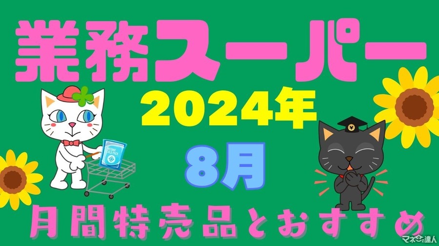 業ス「月間特売品2024年8月」マニアおすすめ5商品　保冷剤＋保冷バッグ持って行きましょう