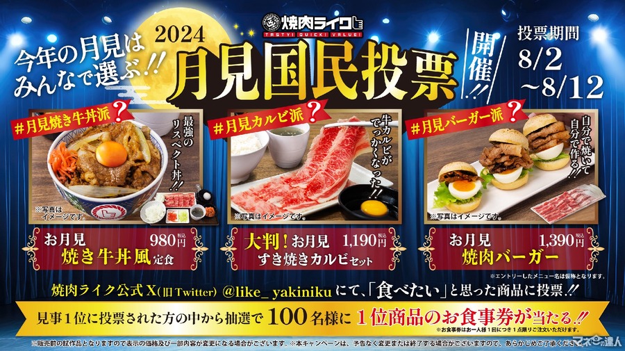 どれがグッド？　焼肉ライク「月見国民投票キャンペーン」(8/12まで)Xフォロー、指定ハッシュタグと食べたい商品ハッシュタグ投稿