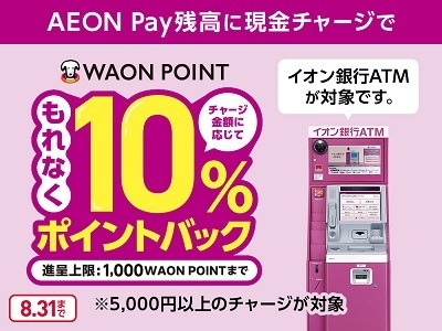 【イオンペイ】イオン銀行ATMからの現金チャージで10%還元　新規開設のイオン銀行口座からのチャージで500ポイント還元