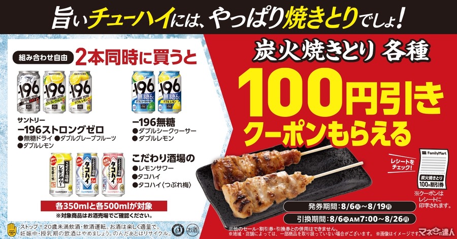 サントリーのチューハイ同時に2本買うと焼き鳥100円引きに　ファミマにて焼きとりキャンペーン実施中(発券8/6-19)