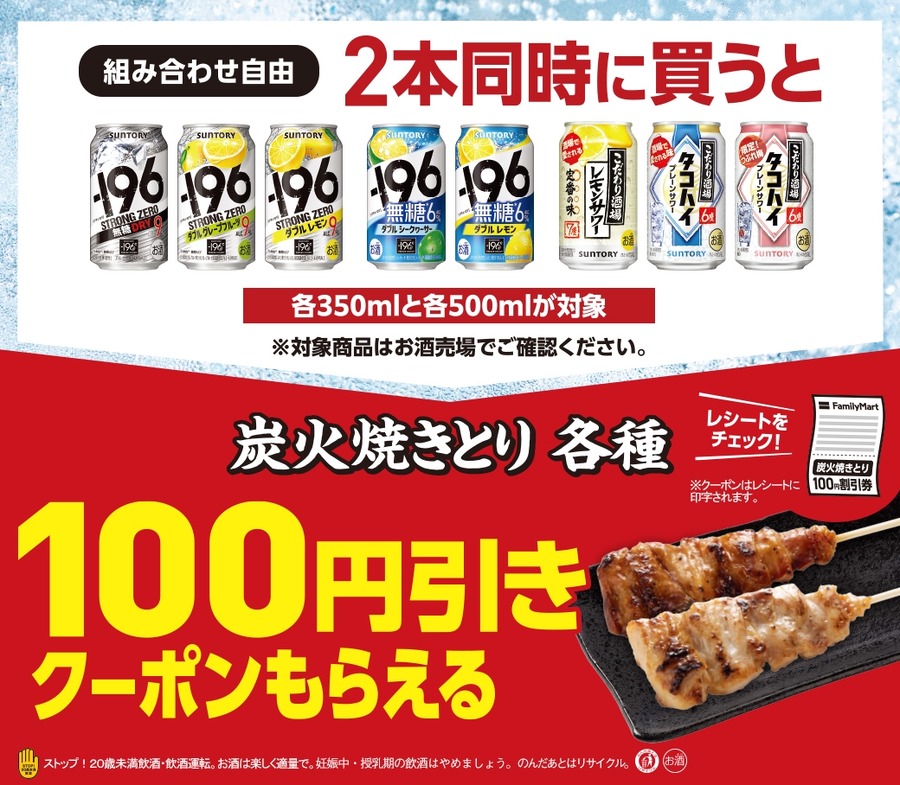 サントリーのチューハイ同時に2本買うと焼き鳥100円引きに　ファミマにて焼きとりキャンペーン実施中(発券8/6-19)