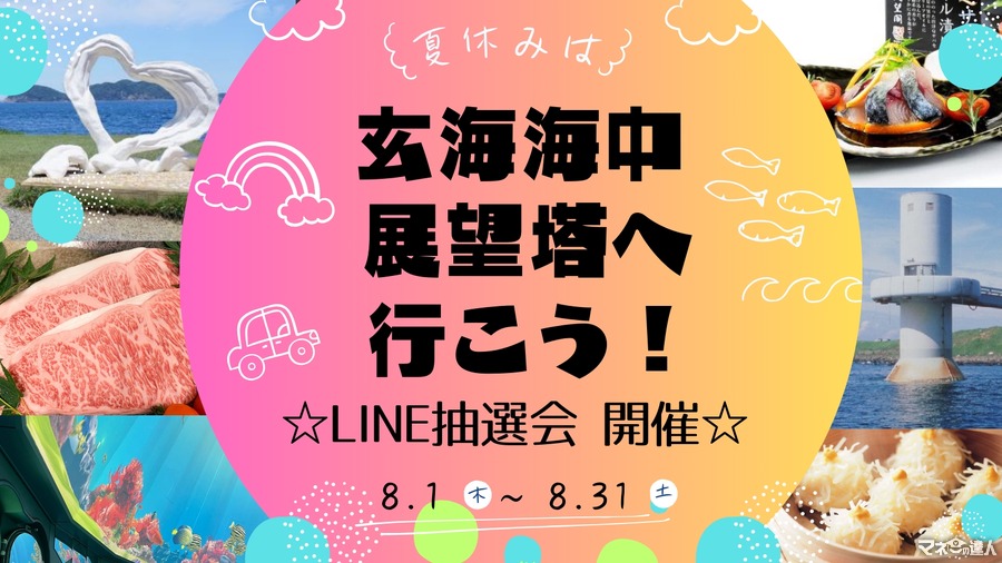 行ってみたい佐賀！24個の海中窓がある「玄海海中展望塔」リニューアル記念、公式LINEキャンペーン(8/31まで)