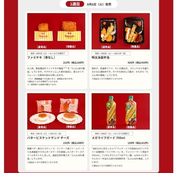 ファミマ「お値段そのままデカくてうまい!!」40％増量作戦がやってくる！ あのキャンペーンにもエントリーを忘れずに！！