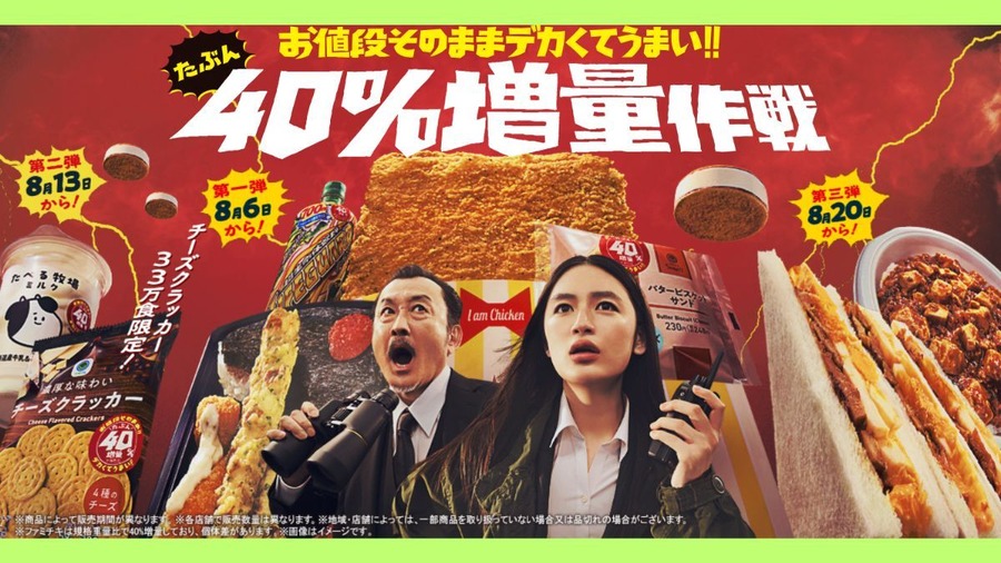 ファミマ「お値段そのままデカくてうまい!!」40％増量作戦がやってくる！ あのキャンペーンにもエントリーを忘れずに！！