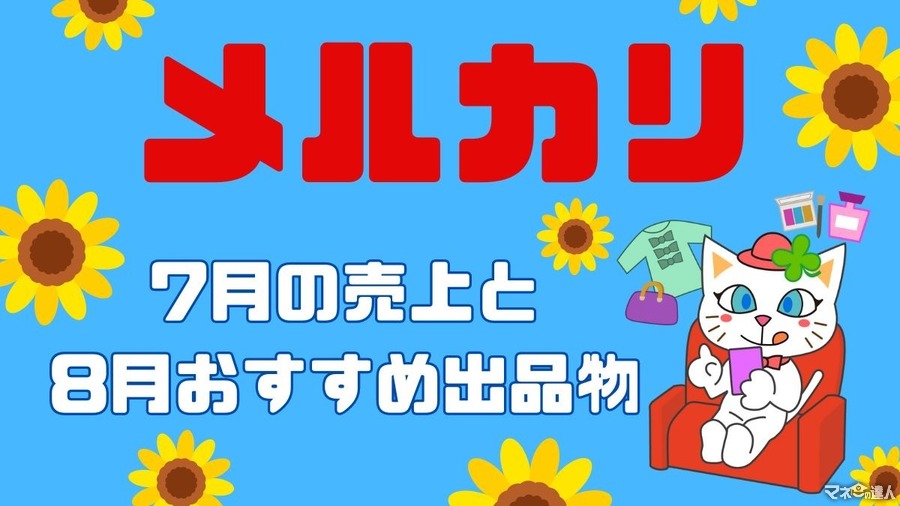 メルカリ年収30万円以上の筆者「7月の売上」と8月のおすすめ「出品物」　やはり新品未使用が強い