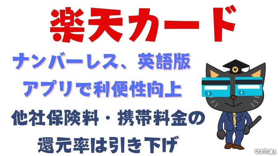 【楽天カード】ナンバーレス・英語版アプリで利便性向上の一方、他社保険料・携帯料金の還元率は引き下げ