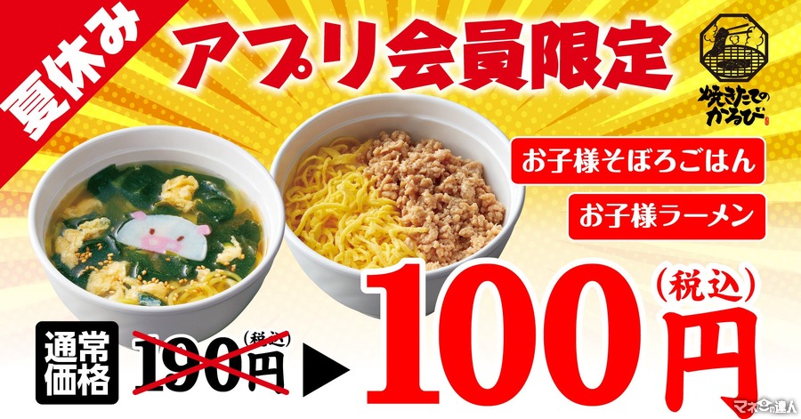 夏はやっぱり「焼きたてのかるび」お子様メニューが100円に！期間限定クーポン配信(8/9-18)