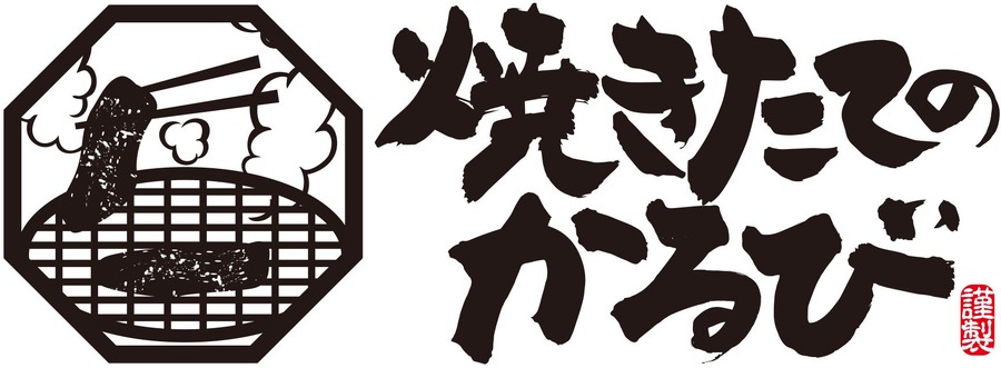 夏はやっぱり「焼きたてのかるび」お子様メニューが100円に！期間限定クーポン配信(8/9-18)