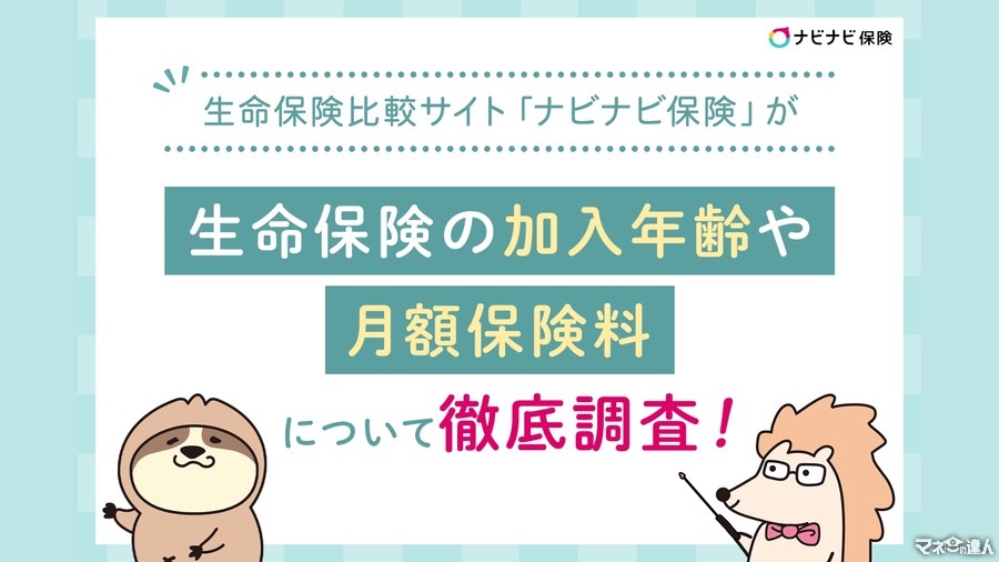 20代・30代の保険加入傾向が明らかに　生命保険の6種類に関するアンケート調査結果