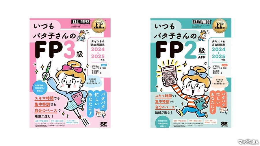 【いつもバタコさんへ】FP資格取得「1レッスン2ページ」の見開き完結型で、スキマ時間の学習に最適