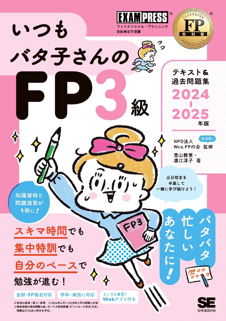 【いつもバタコさんへ】FP資格取得「1レッスン2ページ」の見開き完結型で、スキマ時間の学習に最適