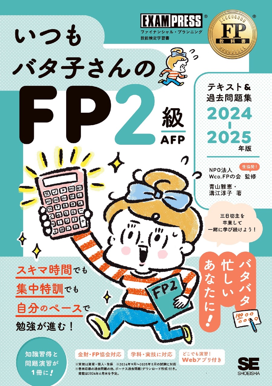 【いつもバタコさんへ】FP資格取得「1レッスン2ページ」の見開き完結型で、スキマ時間の学習に最適