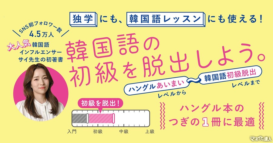 【韓国語話したい！】SNS総フォロワー4.5万人超の人気インフルエンサー「サイ先生」の初著書で勉強しよう