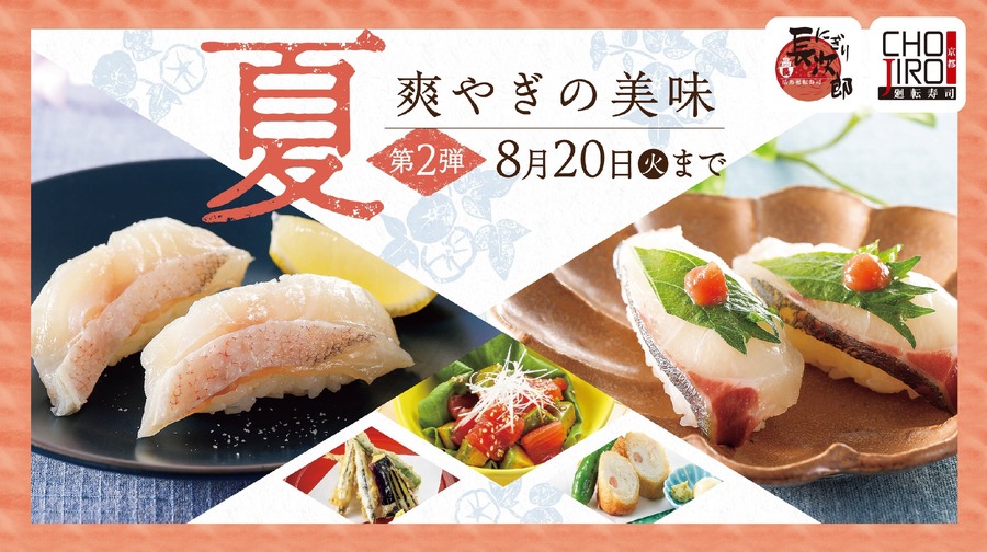 その場で当たるお盆玉キャンペーン「にぎり長次郎」さわやか夏メニュー第2弾開始(8/7-20)
