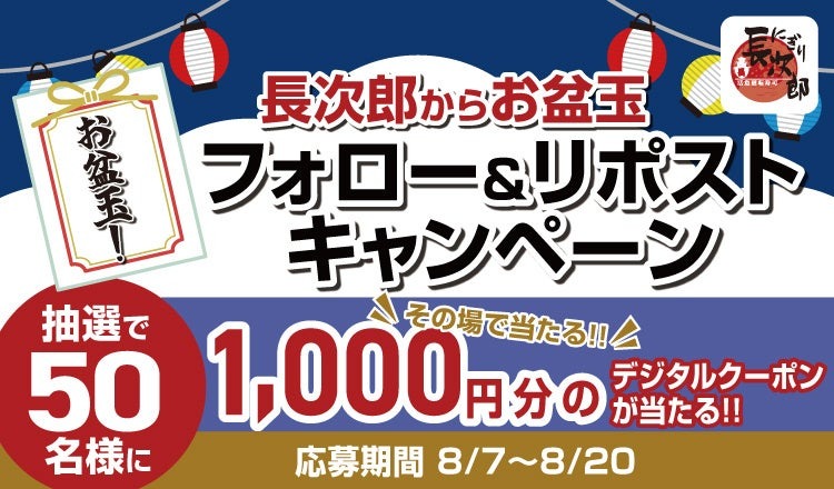 その場で当たるお盆玉キャンペーン「にぎり長次郎」さわやか夏メニュー第2弾開始(8/7-20)
