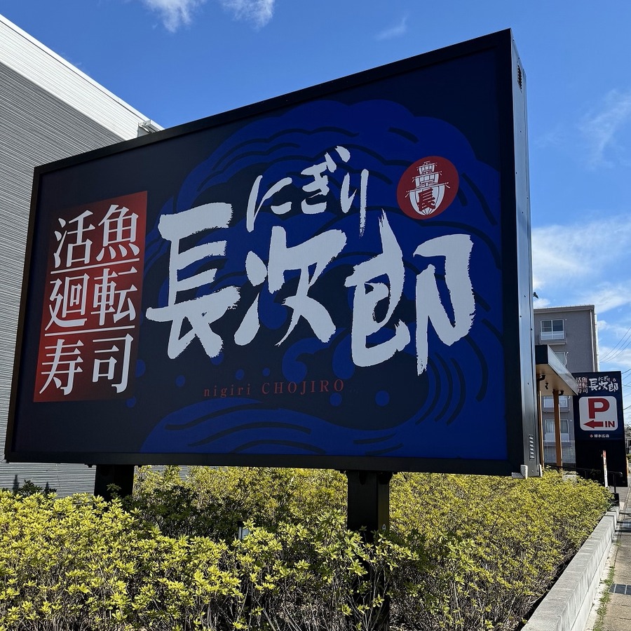 その場で当たるお盆玉キャンペーン「にぎり長次郎」さわやか夏メニュー第2弾開始(8/7-20)