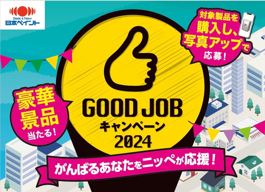 ミラブル、ヨギボー、映画ギフトなど計1万5000名に当たる！　日本ペイント「GOOD JOBキャンペーン2024」開始(9/1-11/30)