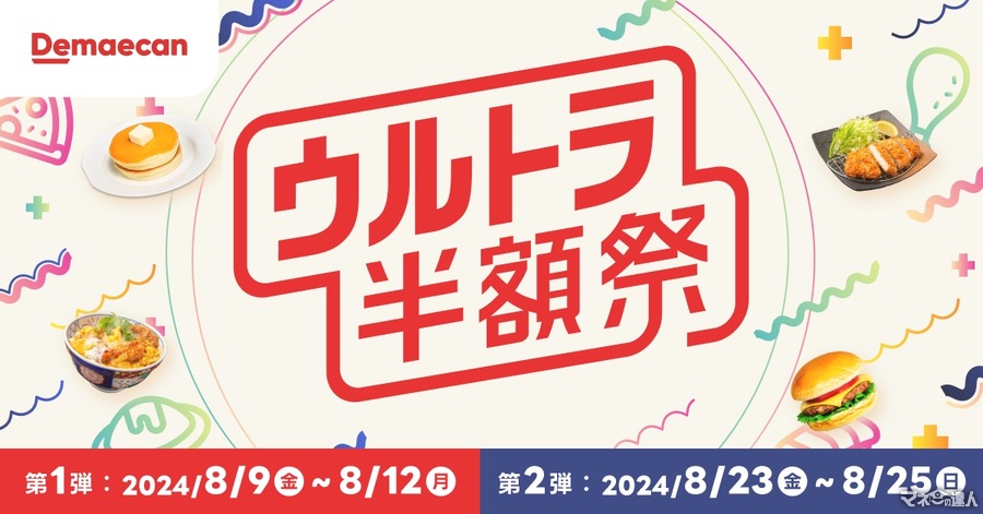 年に1度の特別企画！出前館が8月に「ウルトラ半額祭」通常価格の50%OFFで注文できる　第1弾(8/9-12)、第2弾(8/23-25)