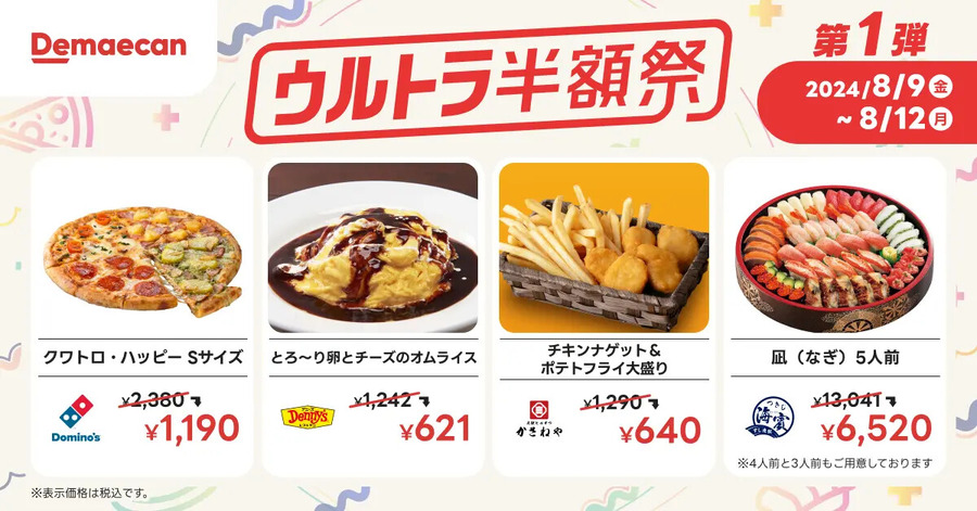 年に1度の特別企画！出前館が8月に「ウルトラ半額祭」通常価格の50%OFFで注文できる　第1弾(8/9-12)、第2弾(8/23-25)