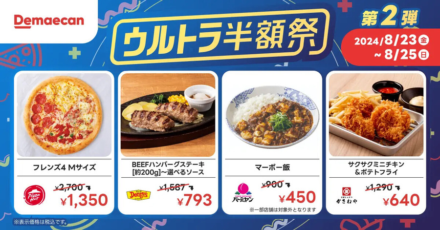 年に1度の特別企画！出前館が8月に「ウルトラ半額祭」通常価格の50%OFFで注文できる　第1弾(8/9-12)、第2弾(8/23-25)