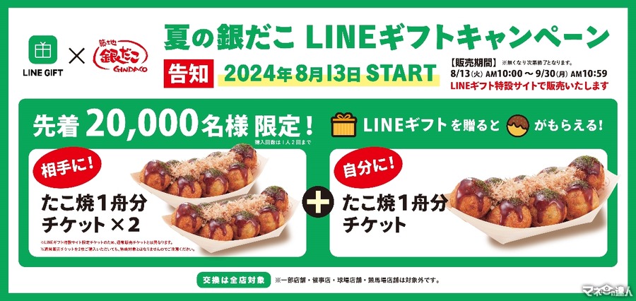 友達にプレゼントで自分ももらえる(8/13-9/30)　銀だこ×LINEギフトすごいよ！