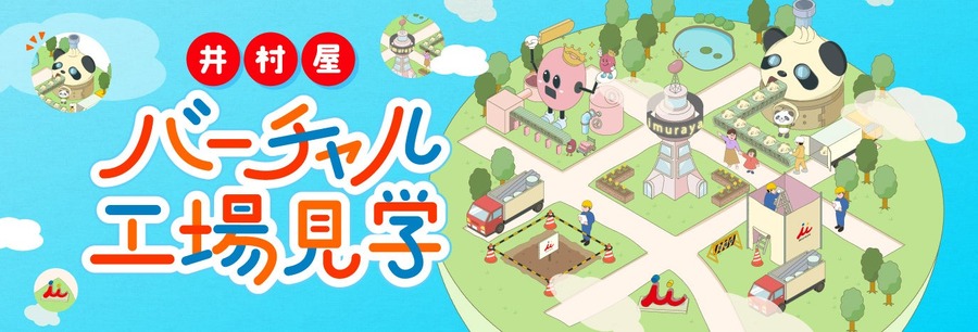 「あずきバー」作ってるところが見れる！　井村屋工場バーチャル見学開始　　