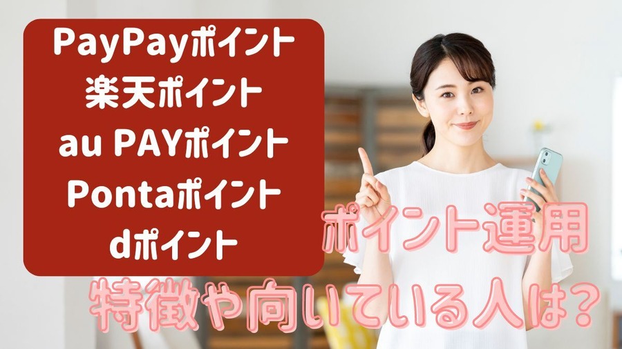 株価暴落が怖い方はまずはここから！ローリスクで始めるポイント「運用」4種類の運用実績と特徴紹介