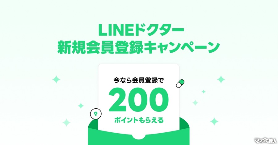 新規登録で200ポイント【LINEドクター】診療の予約、無料ビデオ通話での診療、決済、処方薬の配送までを一括に