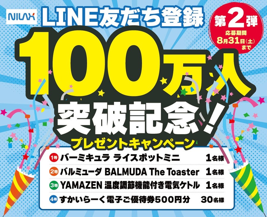 LINE友だち追加でおしゃれ家電当たる！「ニラックスブッフェ」LINE友だち100万人突破記念第2弾（8/1-8/31）