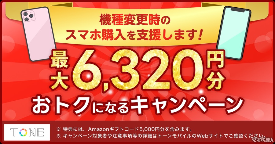 最大6320円分お得に！【トーンモバイル】他キャリア端末対応拡大と機種変更キャンペーンでアマギフ5000円分(9/30)