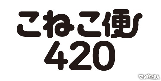 送料の悩み解決【A4/厚さ3cm以内・全国一律420円】事前購入で送料固定　ヤマト運輸の新サービス「こねこ便420」登場（8/26～）