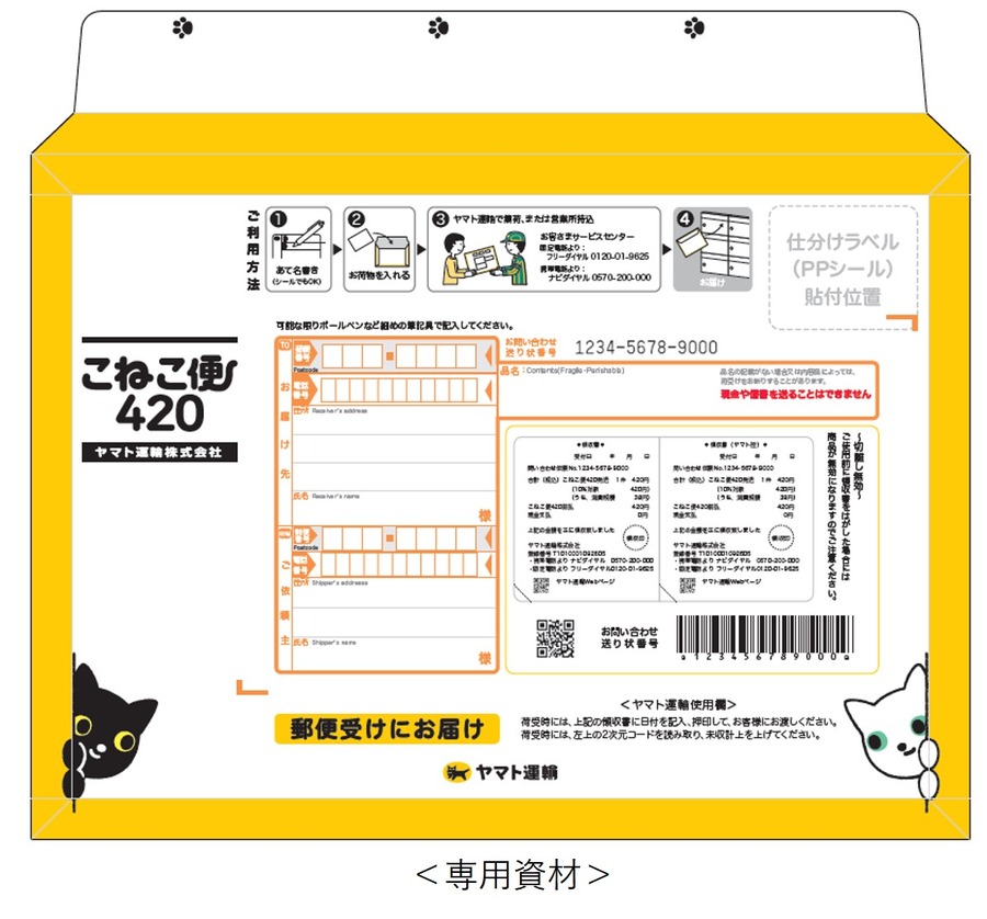 送料の悩み解決【A4/厚さ3cm以内・全国一律420円】事前購入で送料固定　ヤマト運輸の新サービス「こねこ便420」登場（8/26～）