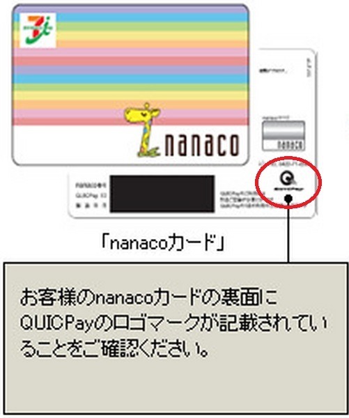スマホに取り込むと利用不可に！QUICPay【nanaco】～11/30入会申込段階的終了、引き続き利用する際の注意点