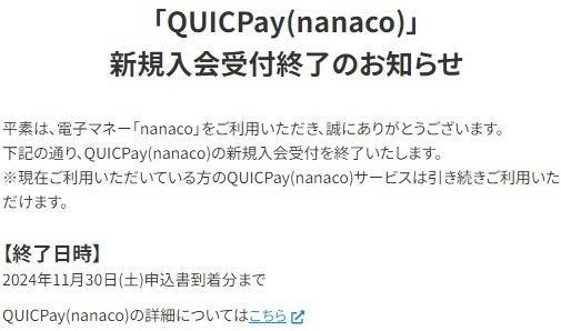 スマホに取り込むと利用不可に！QUICPay【nanaco】～11/30入会申込段階的終了、引き続き利用する際の注意点