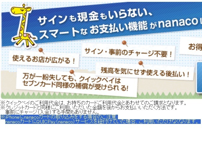 スマホに取り込むと利用不可に！QUICPay【nanaco】～11/30入会申込段階的終了、引き続き利用する際の注意点