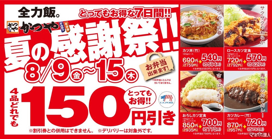 【かつや】4品が150円引きキターーーー！！！（8/9-8/15）なんか元気出た～ありがとう。かつやさん。豚さん…