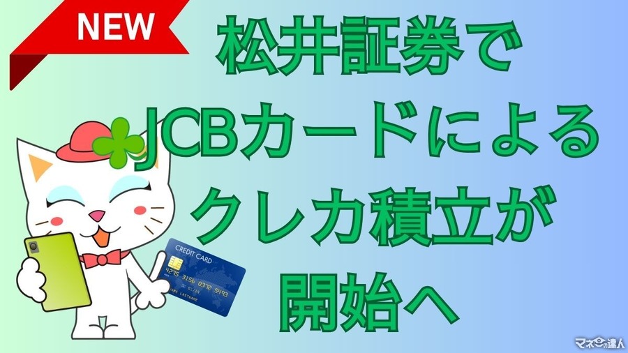 【新NISA】松井証券でJCBカードによるクレカ積立が開始へ　ライバルの他クレカ積立の還元率比較も