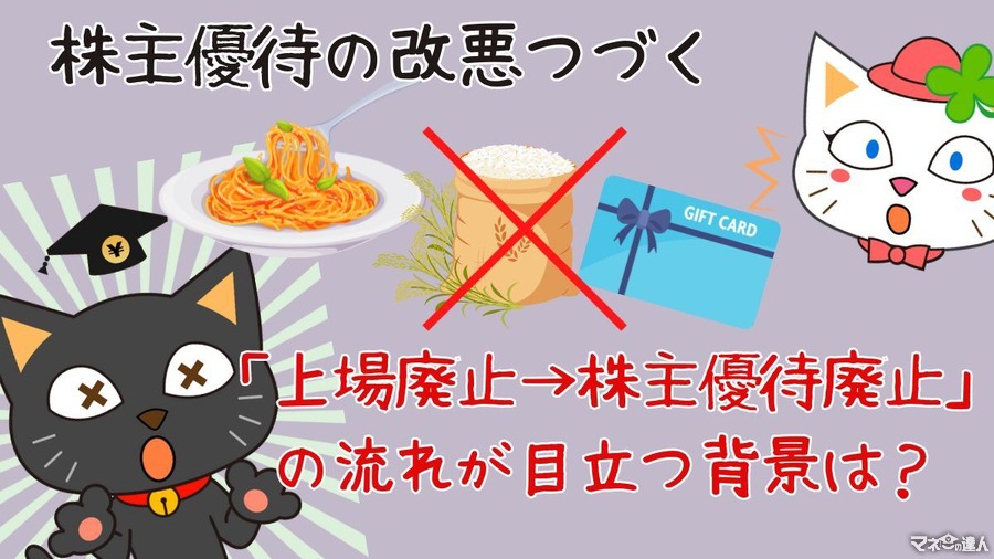 改悪が相次ぐ株主優待「上場廃止→株主優待廃止」の流れが目立つ背景と銘柄の例