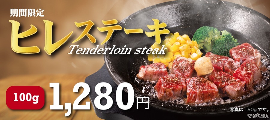 ヒレステーキでパワーチャージ！ペッパーランチ30周年記念　期間限定販売、在庫がなくなり次第終了(8/21～)