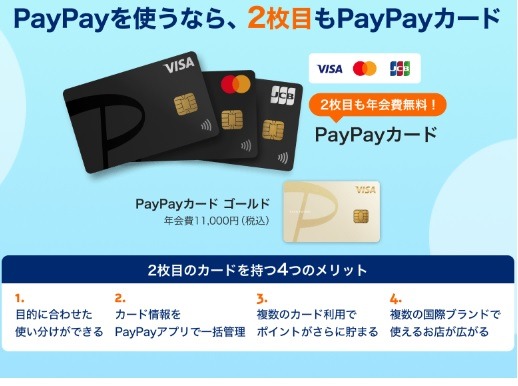 【PayPayカード】1人最大4枚まで発行可能に　用途ごと・国際ブランドの特色ごとで使い分けると便利＆お得